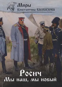 Росич. Мы наш, мы новый... Кн. 3