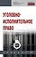 Уголовно-исполнительное право: учебник — 2901156 — 1