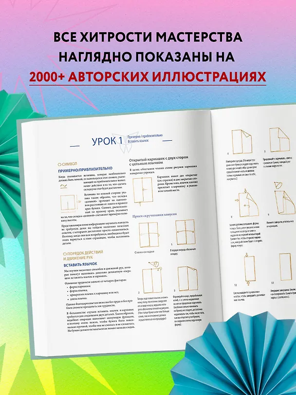 Книга Оригами. Большая иллюстрированная энциклопедия. Новый уровень сложности (Гийом Дени) — 8