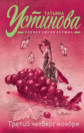 Книга Третий четверг ноября : повести (Татьяна Устинова)