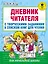 Дневник читателя с творческими заданиями и списком книг для чтения — 2598919 — 1