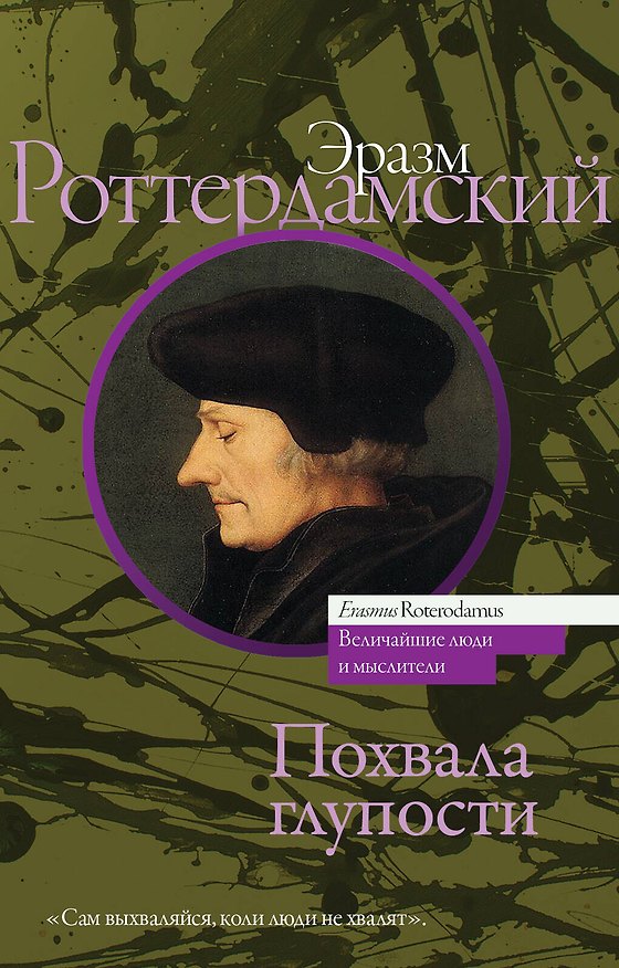 Книга Похвала глупости (Эразм Роттердамский) — 1