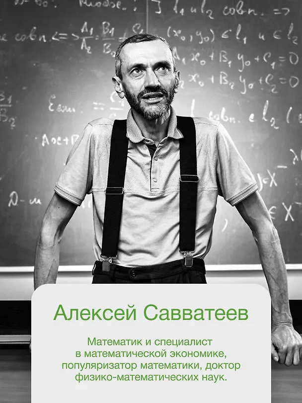 Книга Живая математика. Нематематическая книга о вдохновении, науке, образовании и жизни (Алексей Савватеев) — 11