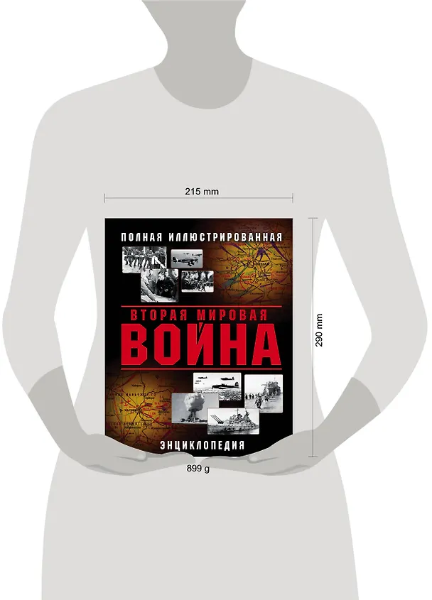 Книга Вторая Мировая война. Полная иллюстрированная энциклопедия () — 5