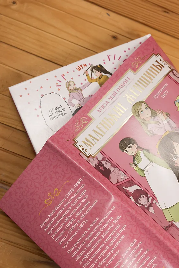 Маленькие женщины (Little Women). Манга 3130461 — 13