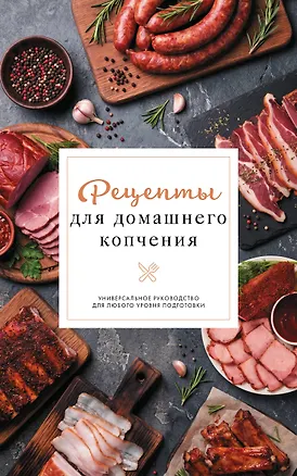 Книга Рецепты для домашнего копчения. Универсальное руководство для любого уровня подготовки (Георгий Латария)