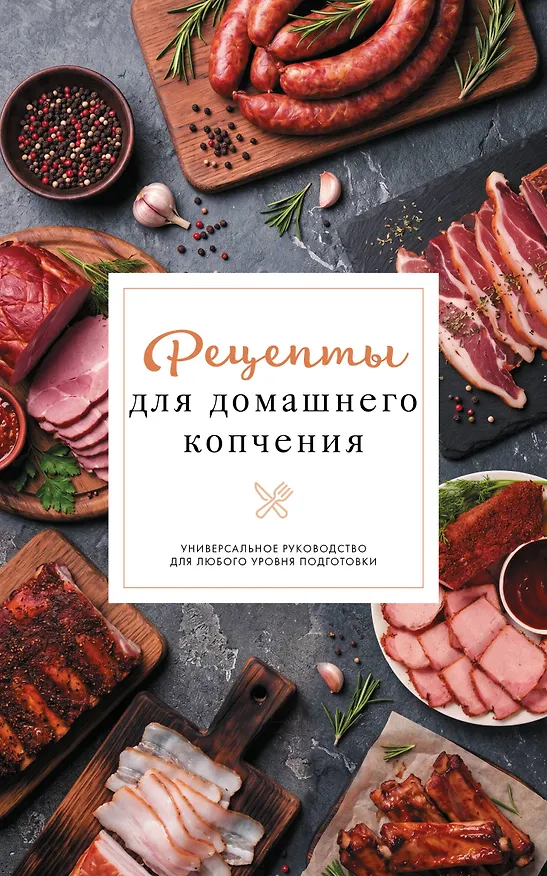 Книга Рецепты для домашнего копчения. Универсальное руководство для любого уровня подготовки (Георгий Латария) — 1