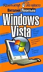 Книга Windows Vista (Виталий Леонтьев) — 1
