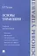 Основы управления: учебние для бакалавров — 2350378 — 1
