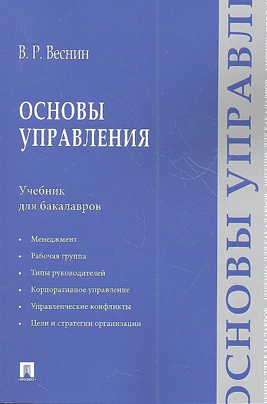 Книга Основы управления: учебние для бакалавров (Владимир Веснин) — 1