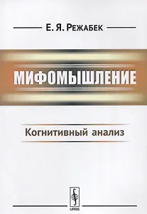 Мифомышление: Когнитивный анализ / Изд.3