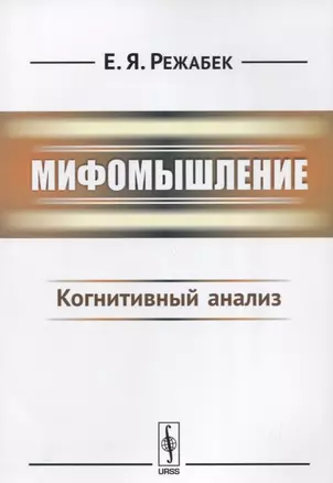 Мифомышление: Когнитивный анализ / Изд.3 — 2630238 — 1