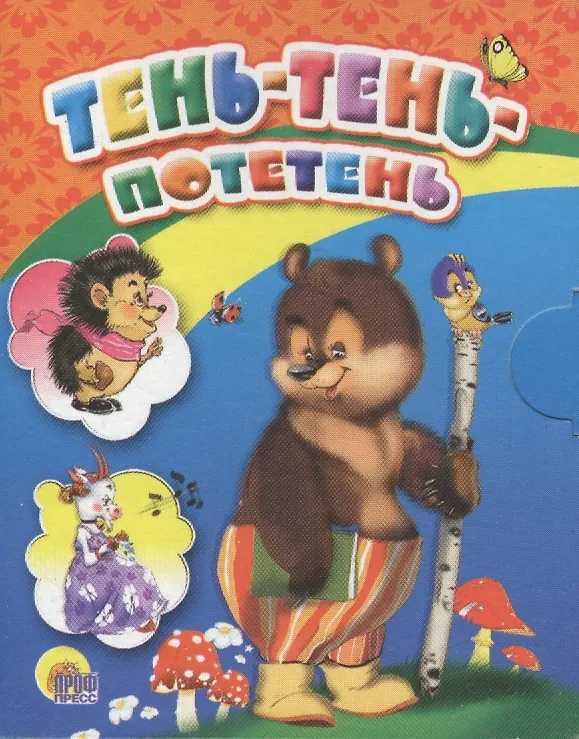 Книга Тень-тень потетень () — 1