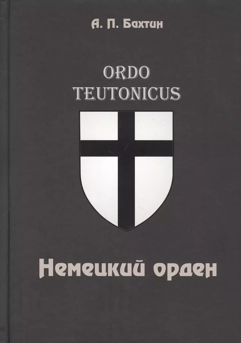 Немецкий орден (Алексей Бахтин) - купить книгу с доставкой в  интернет-магазине «Читай-город». ISBN: 978-5-903400-75-1