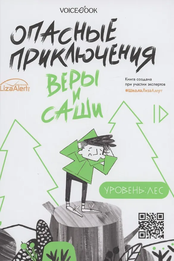 Книга Опасные приключения Веры и Саши. Уровень: Лес. Опасные приключения Веры и Саши. Уровень: Город (Юлия Иванова) — 1