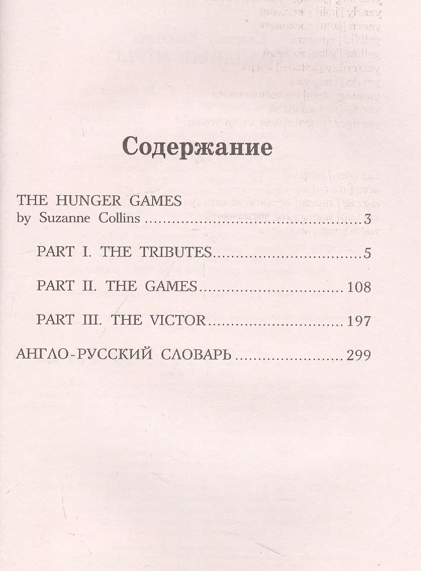 Голодные игры/ The Hunger Games. Уровень 5 (Сьюзен Коллинз) - купить книгу  с доставкой в интернет-магазине «Читай-город». ISBN: 978-5-17-145564-4