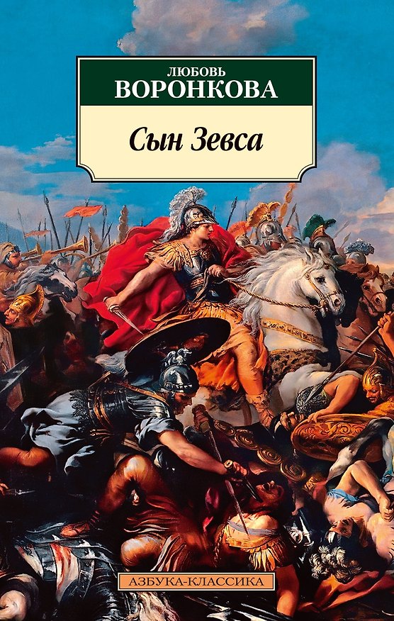 Книга Сын Зевса (Любовь Воронкова) — 1