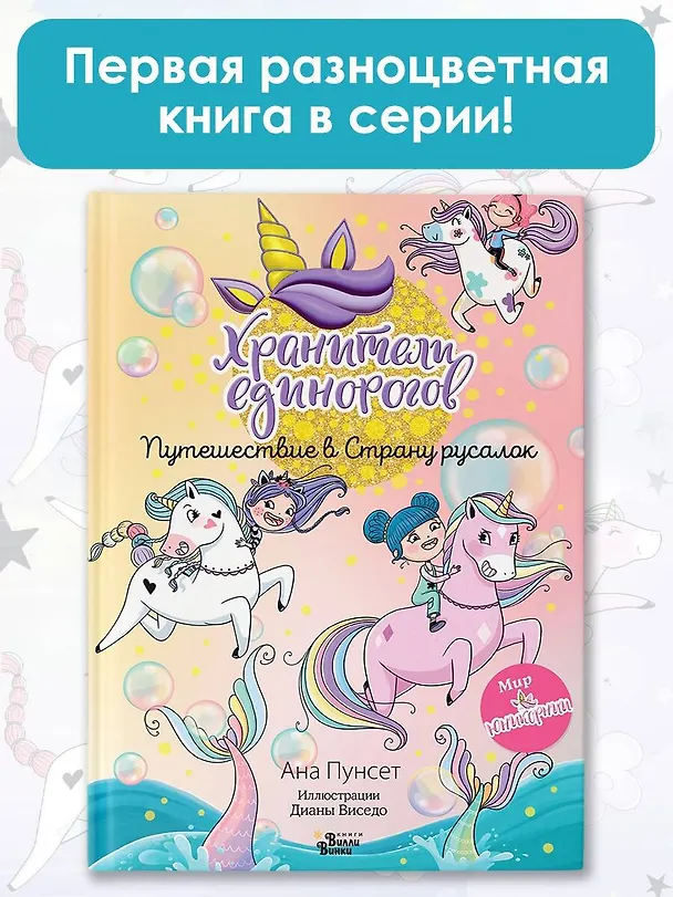 Книга Юникорния. Хранители единорогов. Путешествие в Страну русалок (Анна Пунсет) — 6