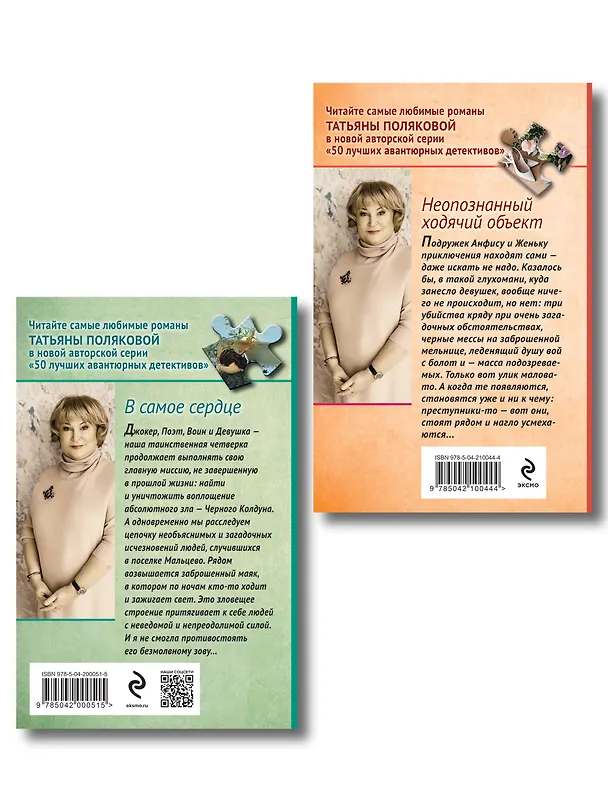 Книга Комплект из 2-х книг: Неопознанный ходячий объект + В самое сердце (Татьяна Полякова) — 2