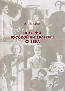 История русской литературы ХХ века