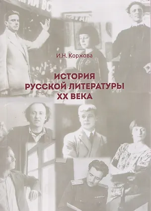 Книга История русской литературы ХХ века ()