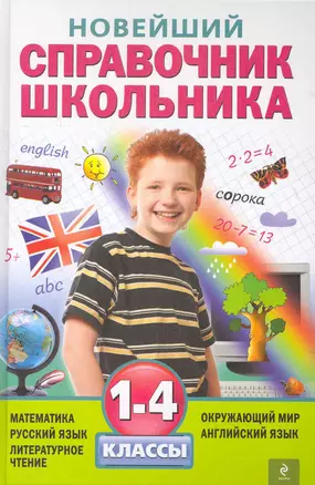 Новейший справочник школьника: 1-4 классы. 2 -е изд. , испр. и перераб. — 2268571 — 1