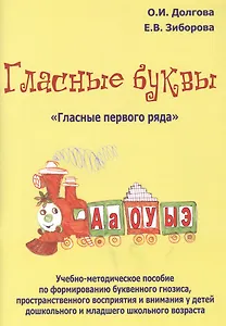 Гласные буквы Гласные первого ряда Уч.-мет. пос. по формированию... (м) Долгова