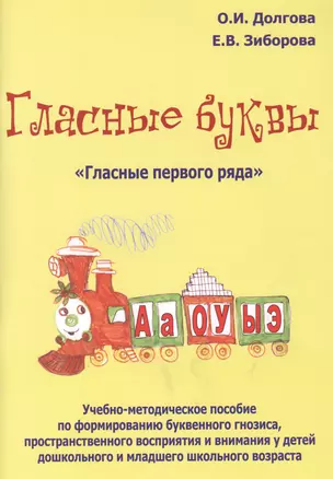 Гласные буквы Гласные первого ряда Уч.-мет. пос. по формированию... (м) Долгова — 2473096 — 1