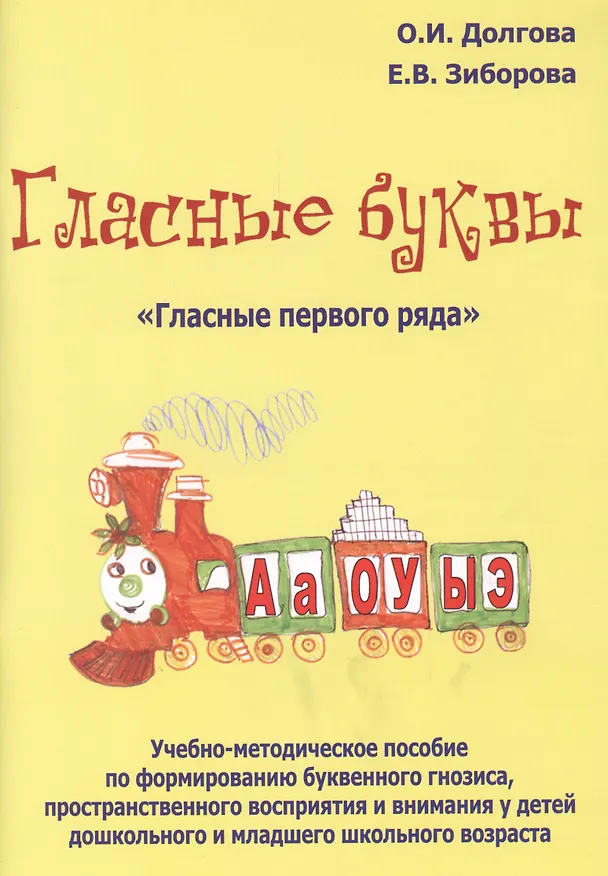 Книга Гласные буквы Гласные первого ряда Уч.-мет. пос. по формированию... (м) Долгова (Ольга Долгова) — 1