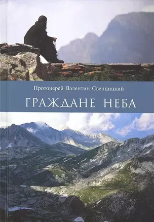 Граждане неба. Мое путешествие к пустынникам Кавказских гор — 2652365 — 1