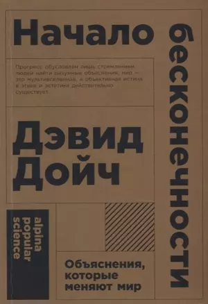 Начало бесконечности: Объяснения, которые меняют мир. 5-е издание — 2680827 — 1