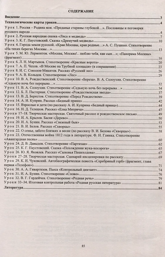 Книга Родная русская литература. 5 класс. Технологические карты уроков по учебнику О. М. Александровой, М. А. Аристовой, Н. В. Беляевой, И. Н. Добротиной, Ж. Н. Критаровой, Р. Ф, Мухаметшиной (Людмила Бахтиярова) — 2