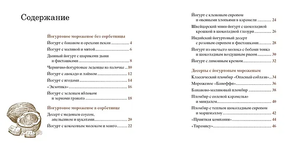 Книга Мороженое и сорбе. Коллекция лучших рецептов (набор из 4-х книг) (Е. Тарусина) — 7