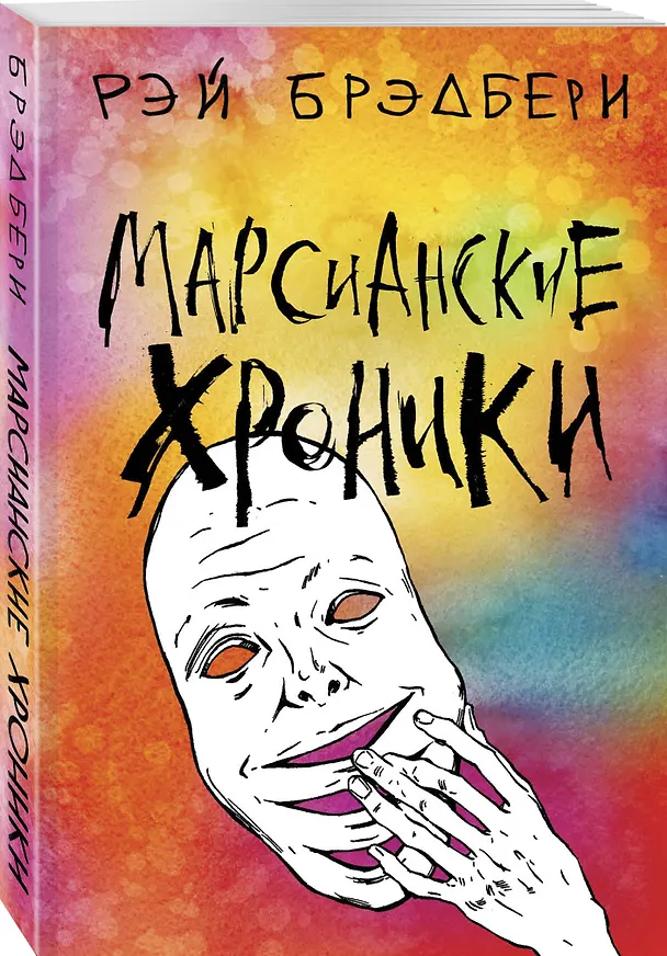 Книга Марсианские хроники (Рэй Брэдбери) — 4