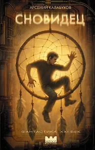 Сновидец