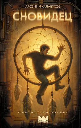 Книга Сновидец (Арсений Калабухов)