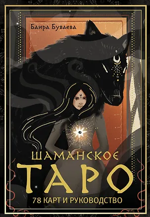 Книга Шаманское таро. 78 карт и руководство (Баира Буваева)
