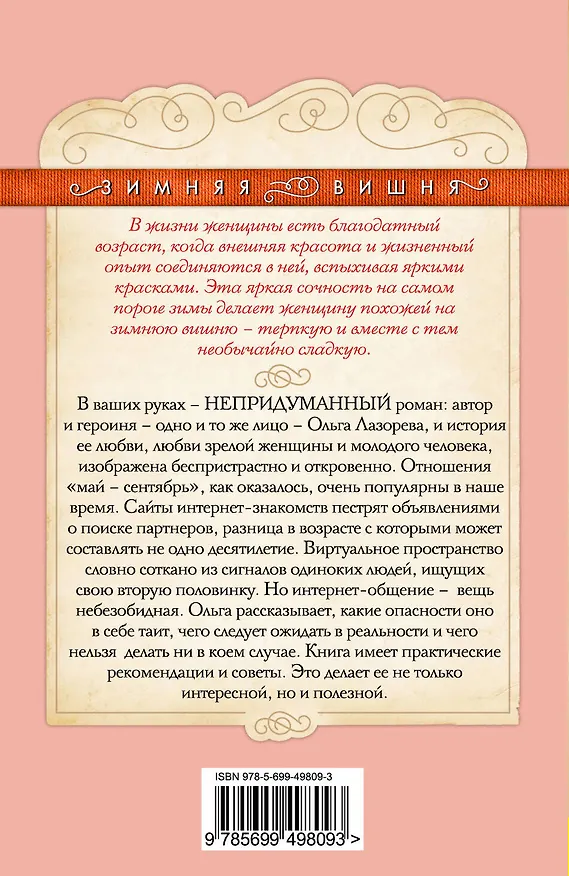 Книга Когда облетают розы : роман (Ольга Лазорева) — 2