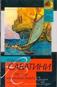 Книга Одиссея капитана Блада : роман (Рафаэль Сабатини)