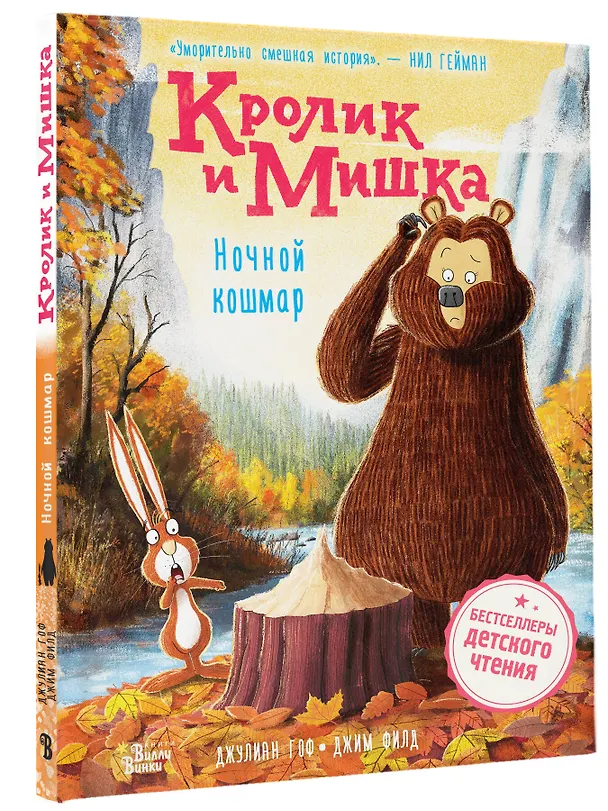 Книга Кролик и Мишка. Ночной кошмар (Джулиан Гоф) — 5