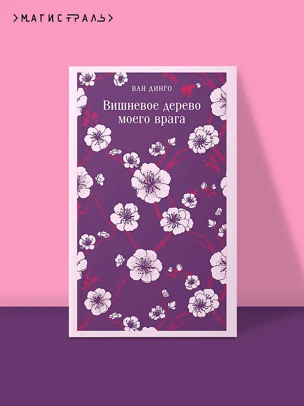 Книга Вишневое дерево моего врага (Ван Динго) — 5
