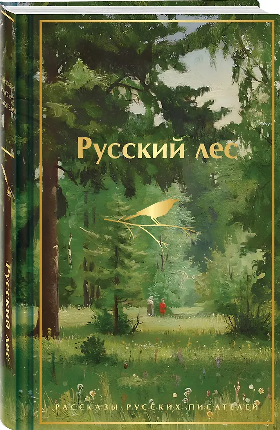 Книга Русский лес. Рассказы русских писателей (Сергей Аксаков, Иван Тургенев, Александр Куприн, Михаил Пришвин, Владимир Короленко, Дмитрий Мамин-Сибиряк, Максим Горький, Антон Чехов, Константин Паустовский) — 5