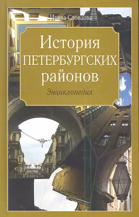 История петербургских районов. Энциклопедия — 2337918 — 1