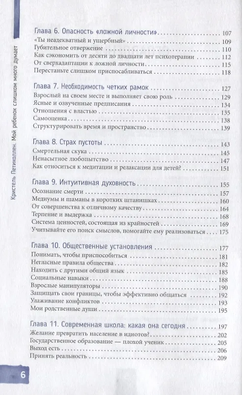 Книга Мой ребенок слишком много думает. Как поддержать детей в их сверхэффективности (Кристель Петиколлен) — 3