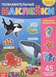Познавательные наклейки. Морские животные. 45 многоразовых наклеек