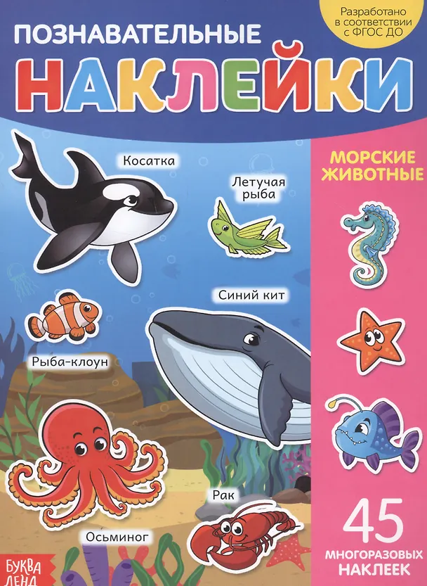 Книга Познавательные наклейки. Морские животные. 45 многоразовых наклеек () — 1