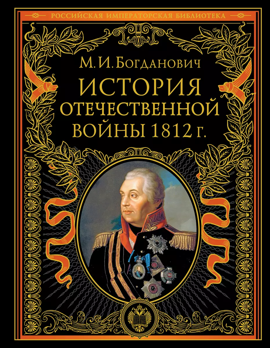 История Отечественной войны 1812 года (Модест Богданович) - купить книгу с  доставкой в интернет-магазине «Читай-город». ISBN: 978-5-04-156863-4