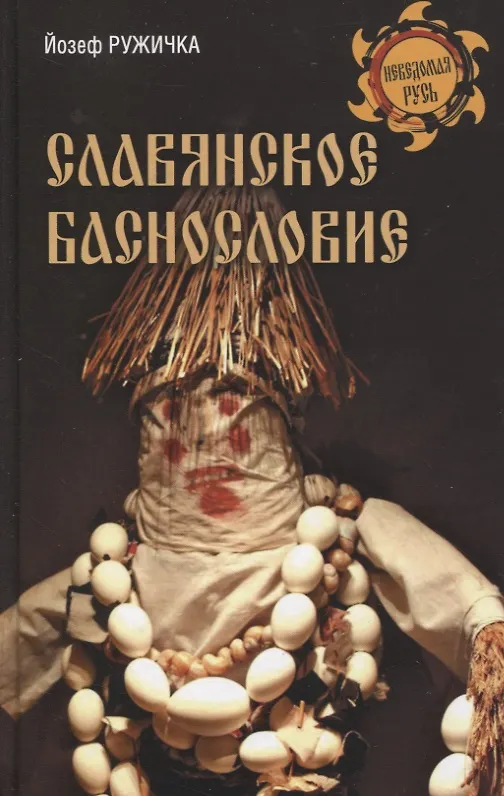 Книга Славянское баснословие (Йозеф Ружичка) — 1