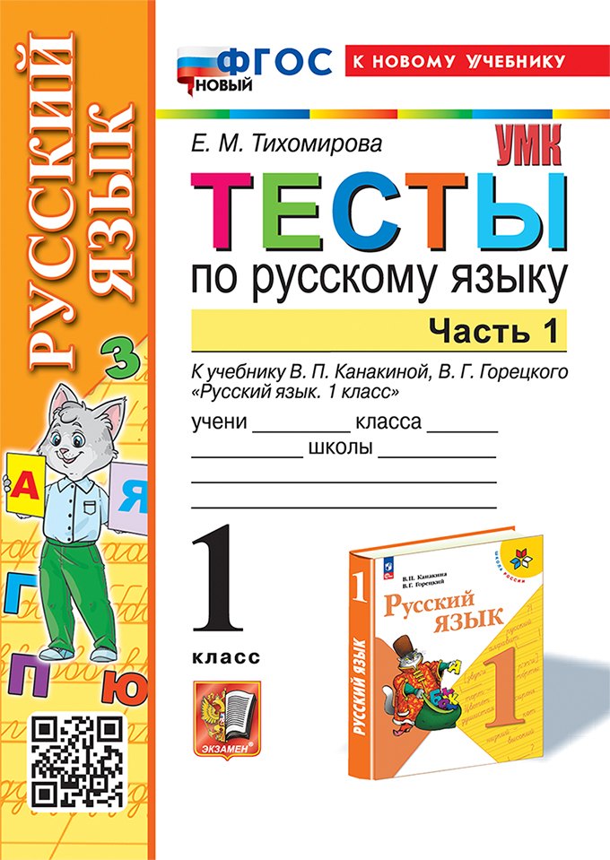 

Тесты по русскому языку. 1 класс. В 2-х частях. Часть 1: к учебнику В.П. Канакиной, В.Г. Горецкого "Русский язык. 1 класс". ФГОС НОВЫЙ (к новому учебнику)