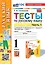 Тесты по русскому языку. 1 класс. В 2-х частях. Часть 1: к учебнику В.П. Канакиной, В.Г. Горецкого "Русский язык. 1 класс". ФГОС НОВЫЙ (к новому учебнику) — 3021597 — 1